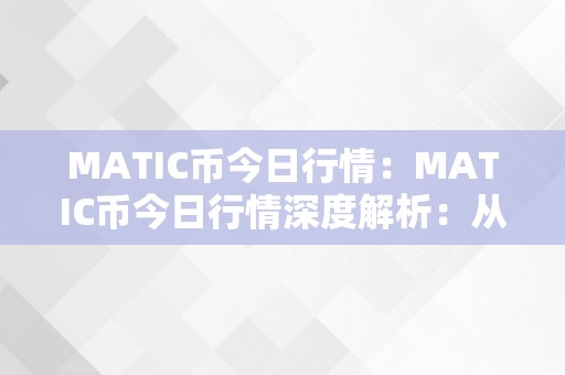 MATIC币今日行情：MATIC币今日行情深度解析：从市场动态到投资战略