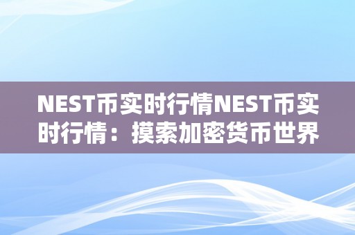 NEST币实时行情NEST币实时行情：摸索加密货币世界的无尽可能加密货币的魅力