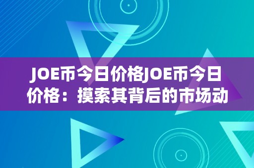 JOE币今日价格JOE币今日价格：摸索其背后的市场动态与将来趋向