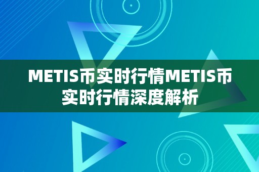 METIS币实时行情METIS币实时行情深度解析