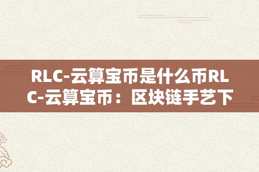 RLC-云算宝币是什么币RLC-云算宝币：区块链手艺下的新型数字货币