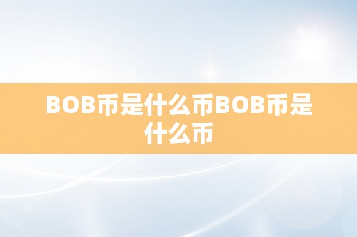 BOB币是什么币BOB币是什么币