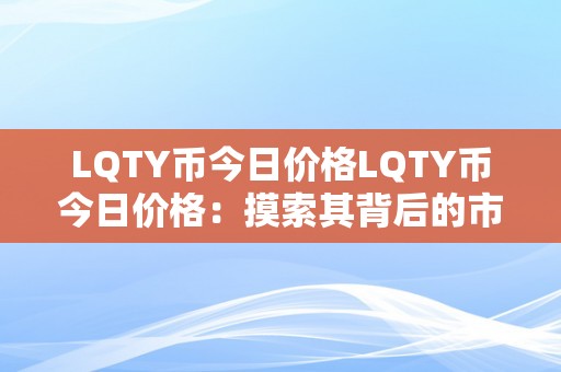 LQTY币今日价格LQTY币今日价格：摸索其背后的市场动态与将来趋向