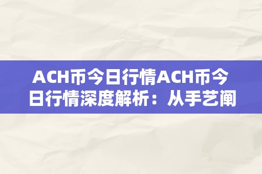 ACH币今日行情ACH币今日行情深度解析：从手艺阐发到市场趋向瞻望