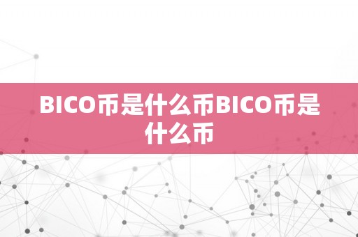 BICO币是什么币BICO币是什么币