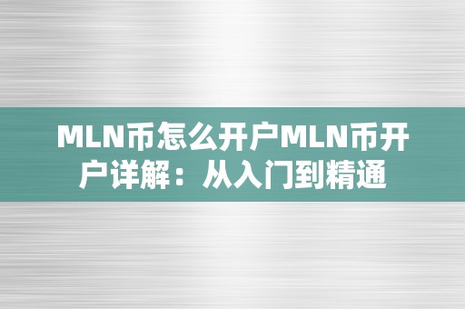 MLN币怎么开户MLN币开户详解：从入门到精通