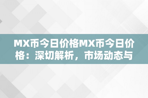 MX币今日价格MX币今日价格：深切解析，市场动态与将来趋向