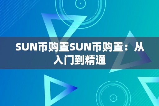 SUN币购置SUN币购置：从入门到精通