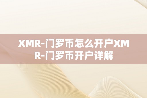 XMR-门罗币怎么开户XMR-门罗币开户详解