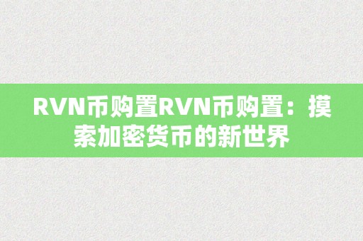 RVN币购置RVN币购置：摸索加密货币的新世界