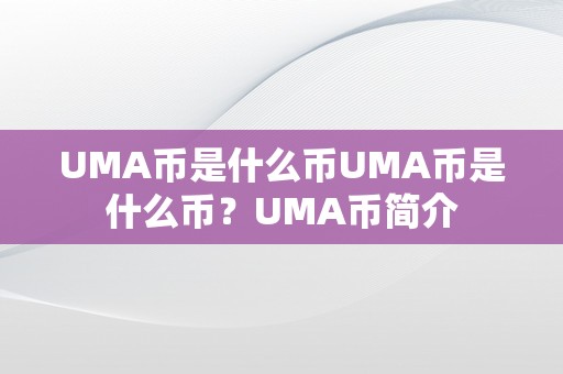 UMA币是什么币UMA币是什么币？UMA币简介