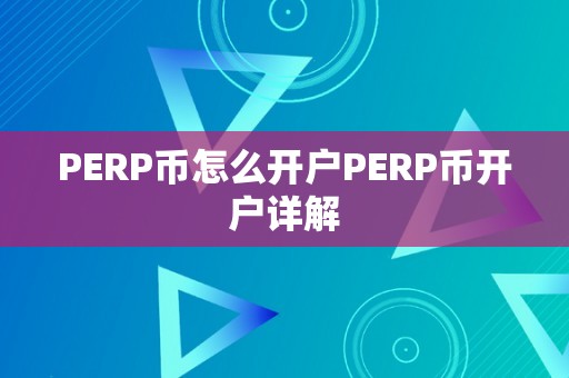 PERP币怎么开户PERP币开户详解