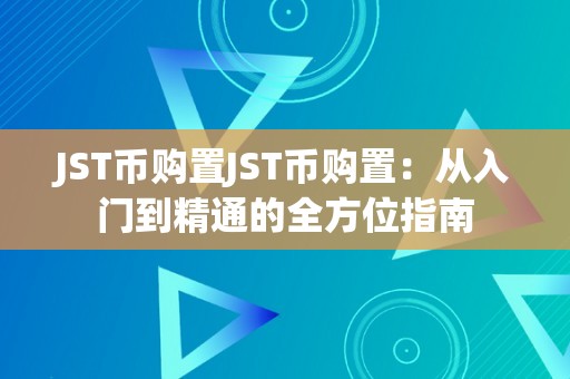 JST币购置JST币购置：从入门到精通的全方位指南