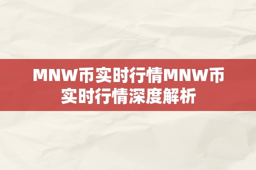 MNW币实时行情MNW币实时行情深度解析