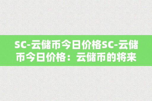 SC-云储币今日价格SC-云储币今日价格：云储币的将来与当前市场动态