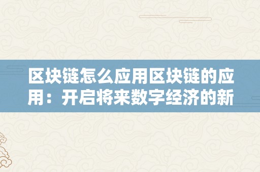 区块链怎么应用区块链的应用：开启将来数字经济的新篇章