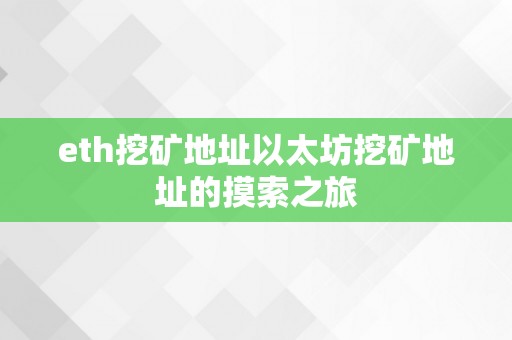 eth挖矿地址以太坊挖矿地址的摸索之旅