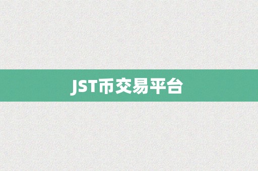 JST币交易平台