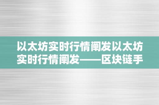 以太坊实时行情阐发以太坊实时行情阐发——区块链手艺的新篇章