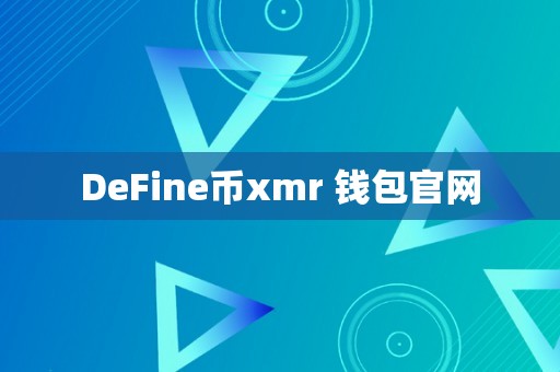 DeFine币xmr 钱包官网