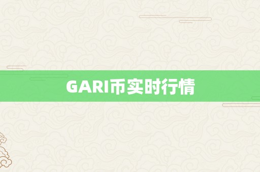 GARI币实时行情