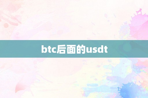 btc后面的usdt