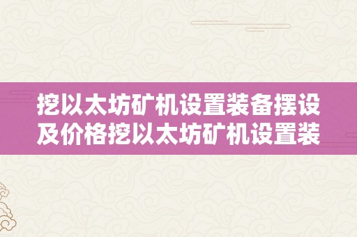 挖以太坊矿机设置装备摆设及价格挖以太坊矿机设置装备摆设及价格详解