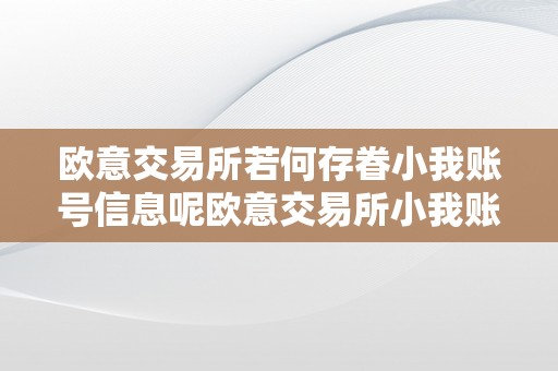 欧意交易所若何存眷小我账号信息呢欧意交易所小我账号信息存眷全攻略