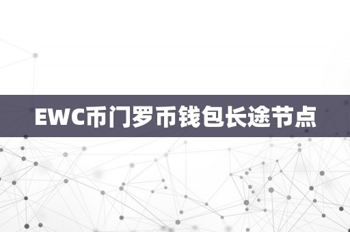 EWC币门罗币钱包长途节点