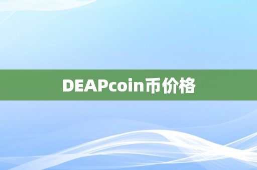 DEAPcoin币价格