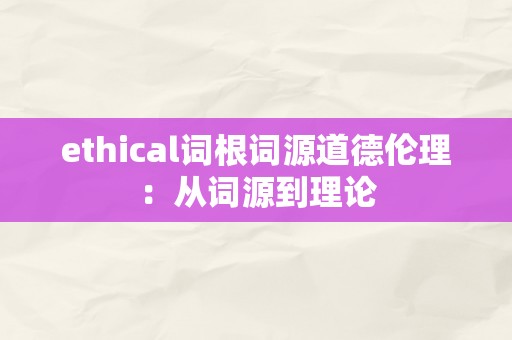 ethical词根词源道德伦理：从词源到理论