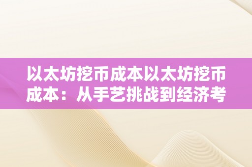 以太坊挖币成本以太坊挖币成本：从手艺挑战到经济考量