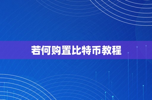 若何购置比特币教程