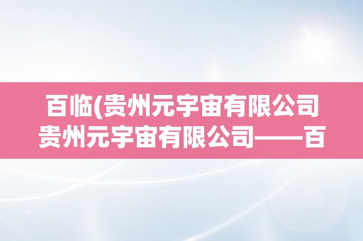 百临(贵州元宇宙有限公司贵州元宇宙有限公司——百临奇境，摸索将来虚拟世界的无限可能