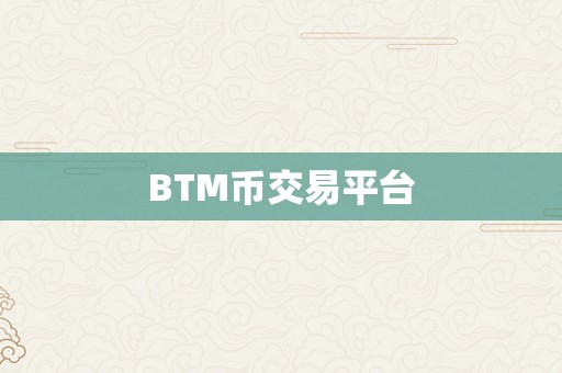 BTM币交易平台