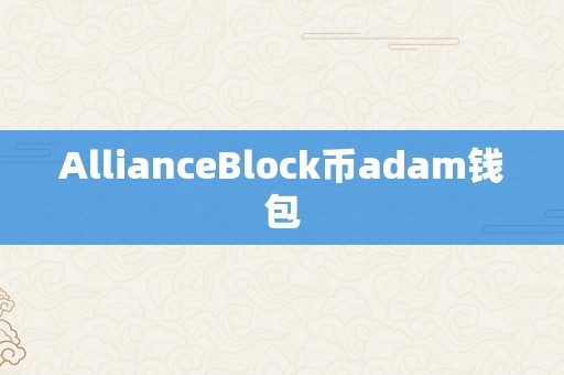 AllianceBlock币adam钱包