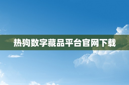 热狗数字藏品平台官网下载