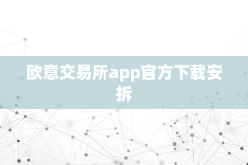 欧意交易所app官方下载安拆