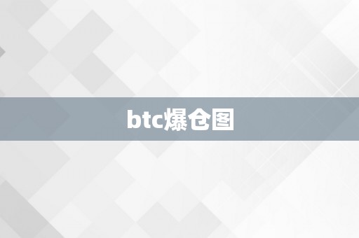 btc爆仓图