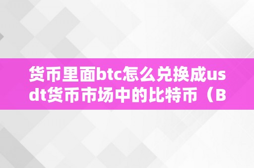 货币里面btc怎么兑换成usdt货币市场中的比特币（BTC）与USDT的兑换战略