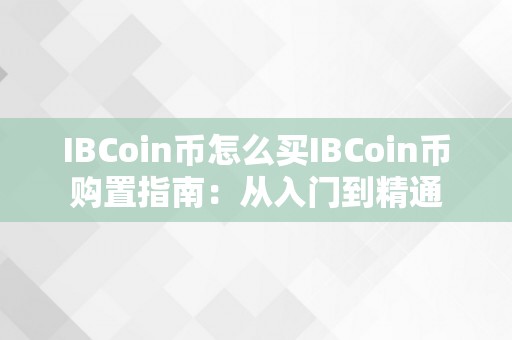 IBCoin币怎么买IBCoin币购置指南：从入门到精通