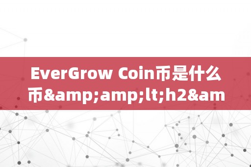 EverGrow Coin币是什么币&amp;lt;h2&amp;gt;EverGrow Coin币是什么币&amp;lt;/h2&amp;gt;