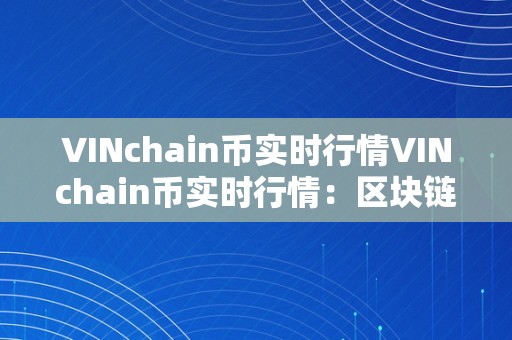 VINchain币实时行情VINchain币实时行情：区块链手艺的新篇章