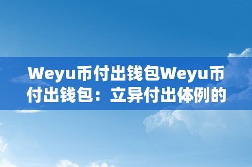 Weyu币付出钱包Weyu币付出钱包：立异付出体例的将来