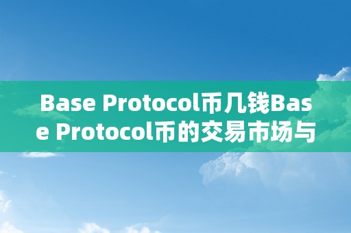 Base Protocol币几钱Base Protocol币的交易市场与价格颠簸