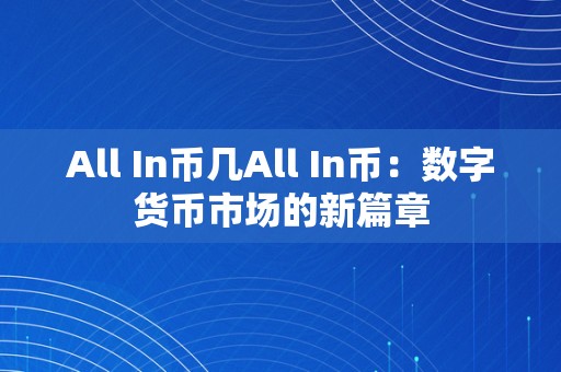 All In币几All In币：数字货币市场的新篇章