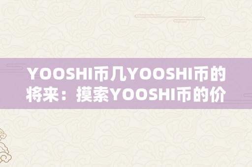 YOOSHI币几YOOSHI币的将来：摸索YOOSHI币的价值与潜力