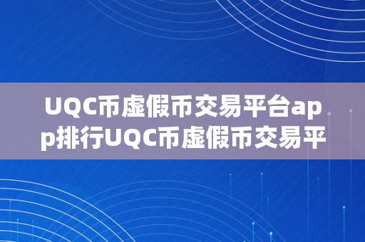 UQC币虚假币交易平台app排行UQC币虚假币交易平台app排行：揭秘收集圈套，警觉投资风险