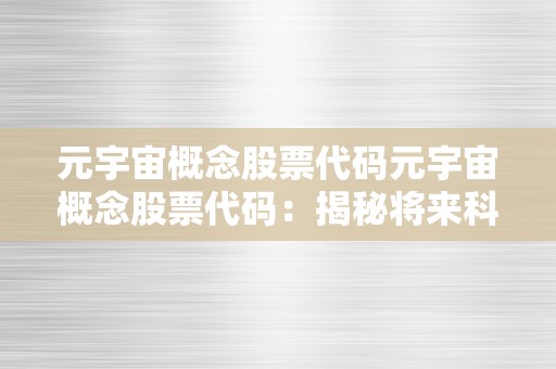 元宇宙概念股票代码元宇宙概念股票代码：揭秘将来科技投资新蓝海