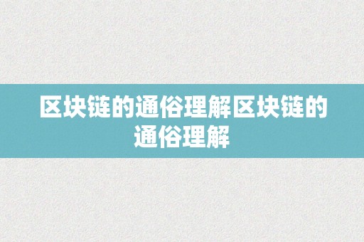 区块链的通俗理解区块链的通俗理解